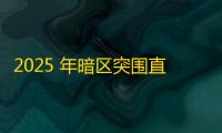 2025 年暗区突围直装科技迎来新成长阶段 ，技术革新成效显著