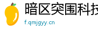 暗区突围科技综述：优缺点、争议与未来走向